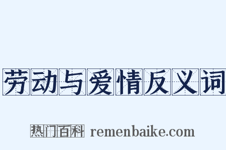 劳动与爱情反义词是什么意思的图片
